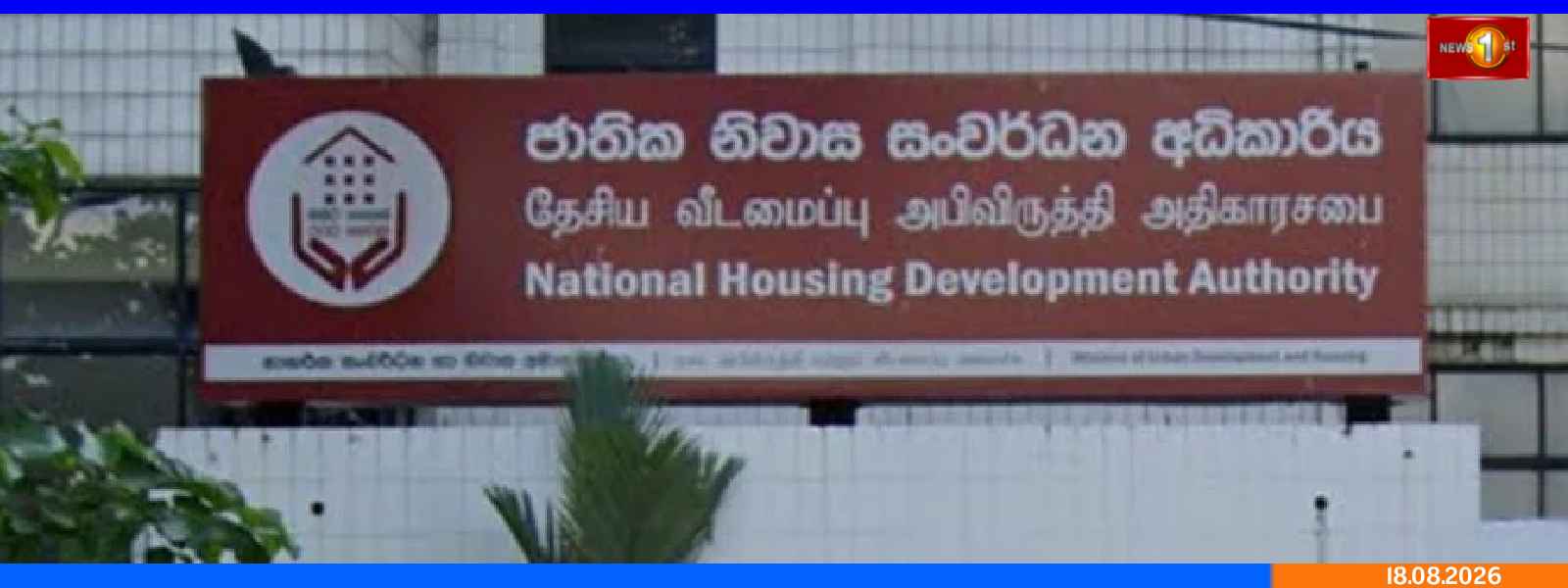 வீடமைப்பு அதிகாரசபை பொதுமுகாமையாளர் விடுமுறையில்..